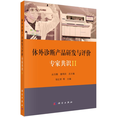 [M]体外诊断产品研发与评价专家共识(Ⅱ)-9787030657084