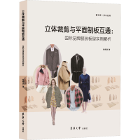 [M]立体裁剪与平面制板互通:国际品牌服装板型实例解析 杨柳波 著 -9787566917409
