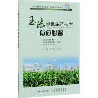 [M]玉米绿色生产技术有问必答-9787109267916