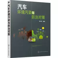 [M]汽车环境污染与防治对策-9787122344564