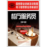 [M]餐厅服务员(第2版)(基础知识)-9787504586001