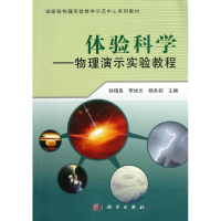 [M]体验科学:物理演示实验教程-9787030359193