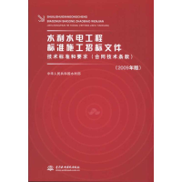 [M]水利水电工程标准施工招标文件技术标准和要求(合同技术条款2009年版)-9787508472331