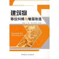[M]建筑物移位纠倾与增层改造-9787112096381