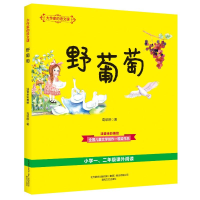 [M]野葡萄(注音全彩美绘)/大作家的语文课-9787531355670