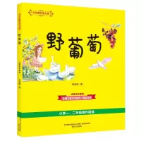 [M]野葡萄(注音全彩美绘)/大作家的语文课-9787531355670