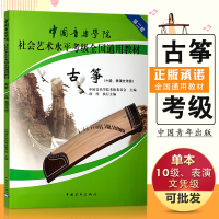 [M]古筝(10级、表演文凭级)-9787515308524