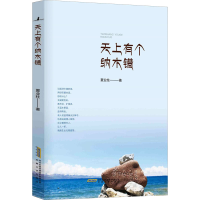 [M]天上有个纳木错 夏业柱 著 -9787539669038