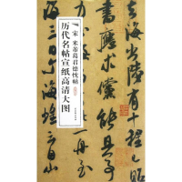 [M]宋米芾葛君德忱帖-9787807338536