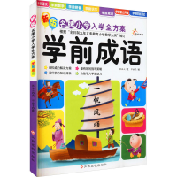 [M]新版名牌小学入学全方案 学前成语 张淑云 著 邓雅雪 绘 -9787549313518