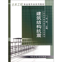 [M]建筑结构抗震(土木工程专业专升本系列教材)-9787112054435