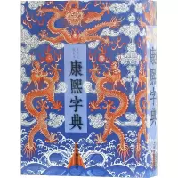 [M]康熙字典 王引之校改本-9787532520060