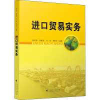 [M]进口贸易实务-9787536166592