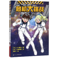 [M]危机大挑战:宇宙的危机/小学馆科学漫画系列-9787556835966