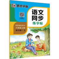 [M]DS.墨点字帖:2020秋语文同步练字帖.6年级上册-9787571200060