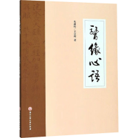 [M]医缘心语 朱潇昀,王京辉著 著 -9787517835127