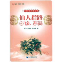 [M]仙人指路对飞象、进马局-9787509613481