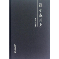 [M]子在川上(精)-9787550705135