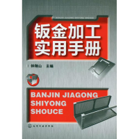 [M]钣金加工实用手册-9787122152886