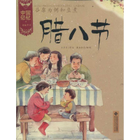 [M]谷粟为粥和豆煮:腊八节-9787303133383