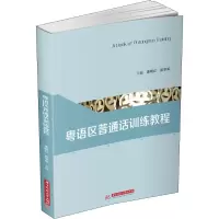 [M]粤语区普通话训练教程-9787568056847