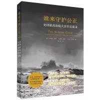 [M]谁来守护公正-9787301215340