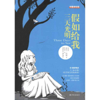 [M]假如给我三天光明(完整美绘版)-9787544727112