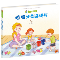 [M]垃圾分类游戏书/小小地球清洁师-9787544866521