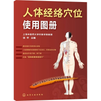[M]人体经络穴位使用图册-9787122102126