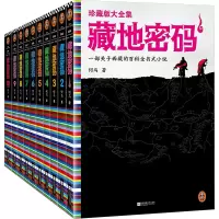 [M]藏地密码珍藏版大全集(全10册)-9787559429438