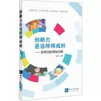 [M]创新力是这样炼成的——发明创新基础训练 皮发万 著 -9787513064187