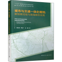 [M]城市与交通一体化规划:新加坡经验与珠海规划实践 陆化普,罗兆广,王晶 著 -9787112238064