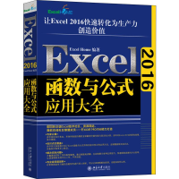 [M]Excel 2016函数与公式应用大全-9787301299487