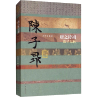 [M]唐之诗祖 陈子昂传-9787521202359