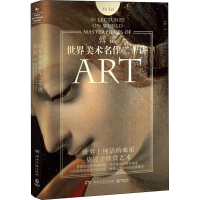 [M]世界美术名作二十讲 傅雷 著 -9787540482916