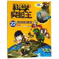 [M]地球的演变/科学实验王22(升级版)-9787556838387