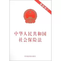 [M]2019年中华人民共和国社会保险法(最新修订)-9787509399446