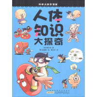 [M]人体知识大探奇-9787539740805