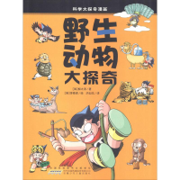[M]野生动物大探奇-9787539740829