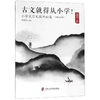 [M]古文就得从小学(提升篇)(含朗读音频)/小学文言文提升40篇-9787552025040