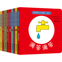 [M]滴答滴答日本经典婴儿纸板书(9册)-9787544856621