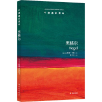 [M]黑格尔-9787544756754