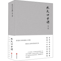 [M]北大口才课-9787550252110