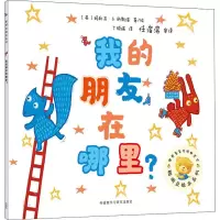 [M]我的朋友在哪里?-9787521304039