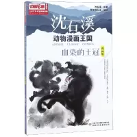 [M]儿童文学名家典藏漫画.沈石溪动物漫画王国第2辑/血染的王冠-9787514841053