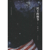 [M]民主的细节 当代美国政治观察随笔(修订版)-9787542636201
