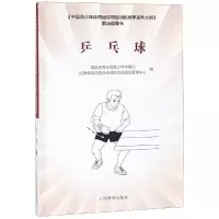 [M]乒乓球/中国青少年体育运动项目训练教学系列大纲教法指导书-9787500952817