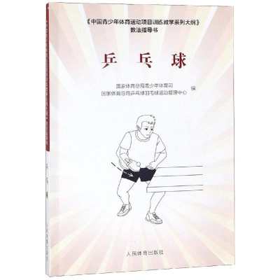 [M]乒乓球/中国青少年体育运动项目训练教学系列大纲教法指导书-9787500952817