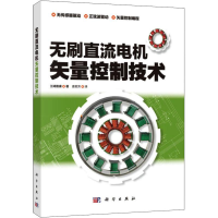 [M]无刷直流电机矢量控制技术-9787030596444