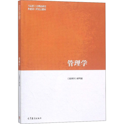 [M]管理学-9787040458329